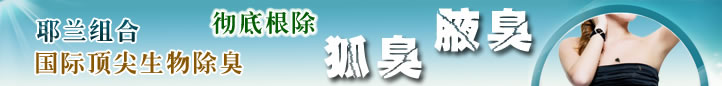 狐臭怎么治疗